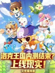 洛克王国内测结束？上线现实！