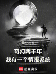 奇幻两千年，我有一个情报系统