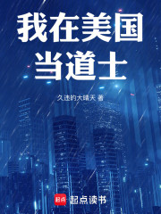 我在美国当道士
