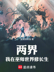 两界：我在巫师世界修长生