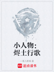 小人物：烬土行歌