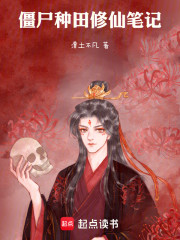 僵尸种田修仙笔记