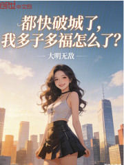 都快破城了，我多子多福怎么了？