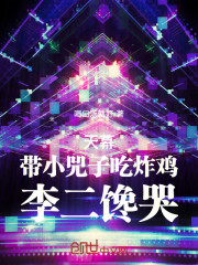 天幕：带小兕子吃炸鸡，李二馋哭