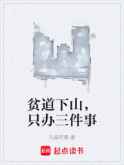 贫道下山，只办三件事