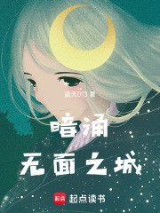 暗涌：无面之城