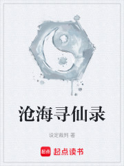 沧海寻仙录