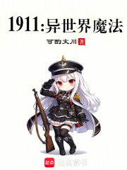 1911：异世界魔法