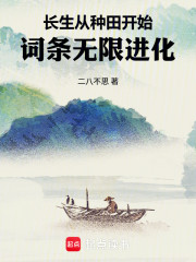 长生从种田开始，词条无限进化
