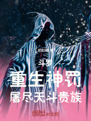 斗罗：重生神罚，屠尽天斗贵族