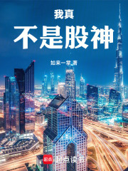 我真不是股神