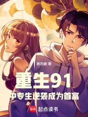 重生91：中专生逆袭成为首富