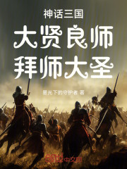 神话三国：大贤良师，拜师大圣！