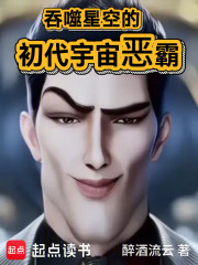 吞噬星空的初代宇宙恶霸