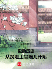 诸天：从拐走上官婉儿开始