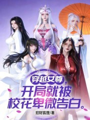 穿越女尊：开局就被校花卑微告白