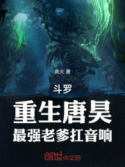 斗罗：重生唐昊，最强老爹扛音响