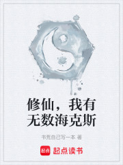 修仙，我有无数海克斯
