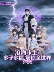 沧海求生：多子多福，震惊全世界