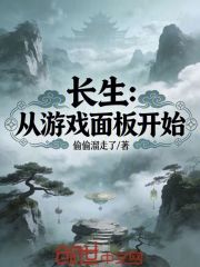 长生：从游戏面板开始