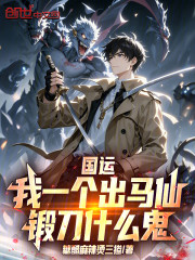 国运：我一个出马仙，锻刀什么鬼