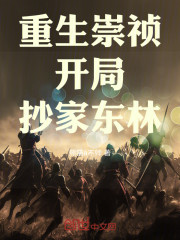 重生崇祯：开局抄家东林