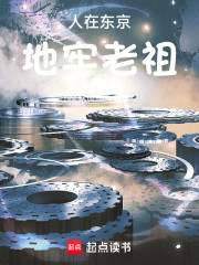 人在东京，地牢老祖