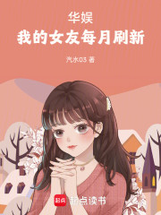 华娱：我的女友每月刷新