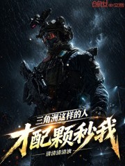 三角洲：这样的人才配颗秒我！