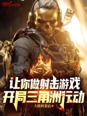 让你做射击游戏，开局三角洲行动