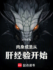 肉身成圣从肝经验开始