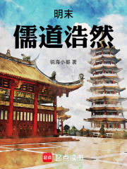 明末：儒道浩然