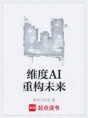 维度AI重构未来