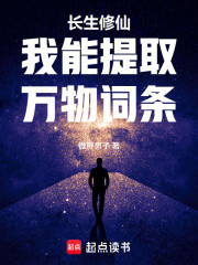 长生修仙：我能提取万物词条
