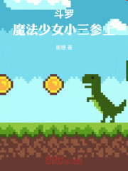 斗罗：魔法少女小三参上