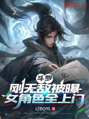 斗罗：刚无敌被曝，女角色全上门