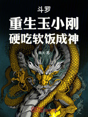 斗罗：重生玉小刚，硬吃软饭成神