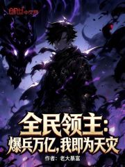 全民领主：爆兵万亿，我即为天灾