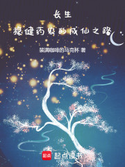 长生：稳健药农的成仙之路