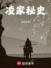 凌家秘史