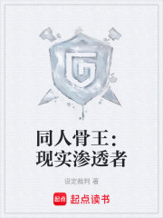 同人骨王：现实渗透者