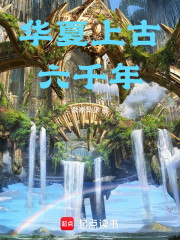 华夏上古六千年