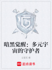 暗黑觉醒：多元宇宙的守护者