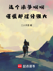 这个法爷明明谨慎却过分强大