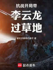 抗战开局带李云龙过草地