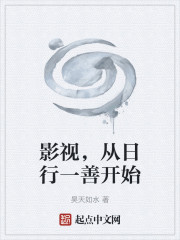 影视，从日行一善开始