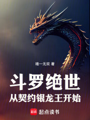 斗罗绝世：从契约银龙王开始