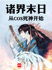 诸界末日，从COS死神开始