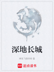 深地长城