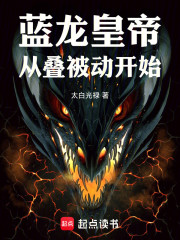 蓝龙皇帝：从叠被动开始